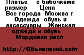 Платье 3D с бабочками размер 48 › Цена ­ 4 500 - Все города, Москва г. Одежда, обувь и аксессуары » Женская одежда и обувь   . Мордовия респ.